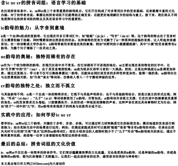 含ie ue er的拼音词组